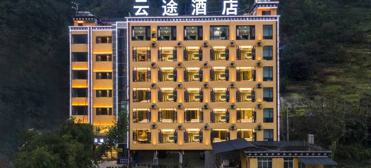 云之尚云途酒店(贡山店)图片