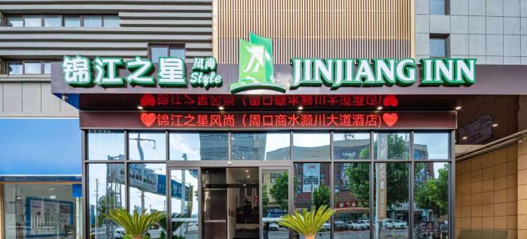 锦江之星酒店(周口商水溵川大道店)图片