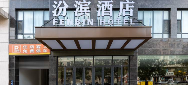 河津汾滨酒店(东星时代广场店)图片