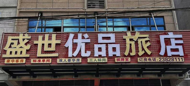儋州盛世优品旅店图片
