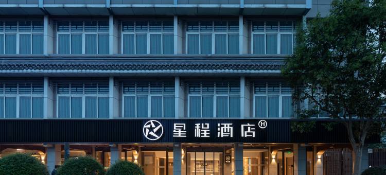 星程酒店(扬州文昌阁古运河店)图片