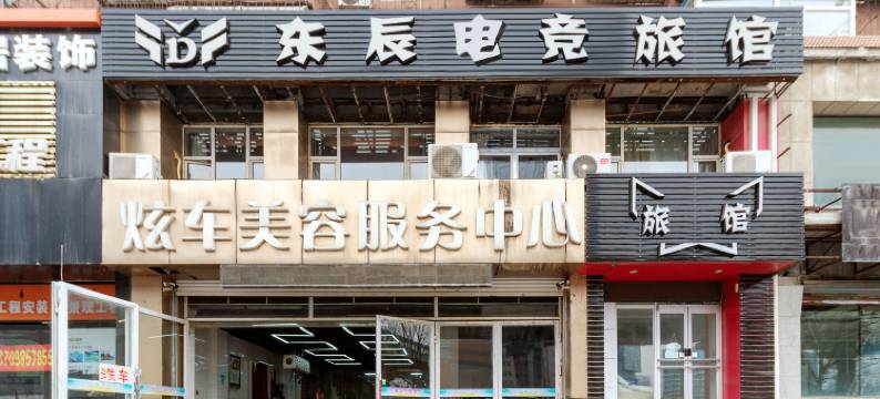 东辰电竞旅馆图片