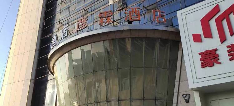 彦霖酒店(邯郸高铁东站丛台东路店)图片