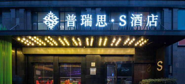 普瑞思S酒店(九江南山公园店)图片