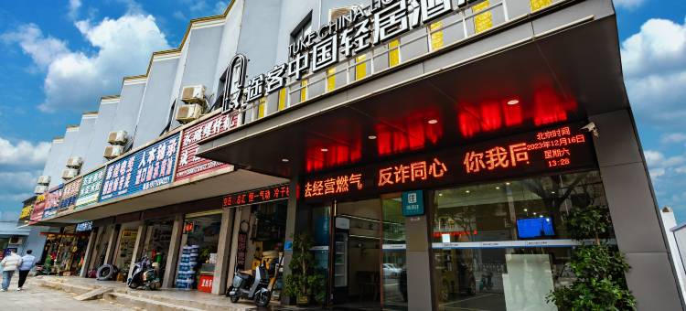 途客中国轻居酒店(荆州大润发店)图片