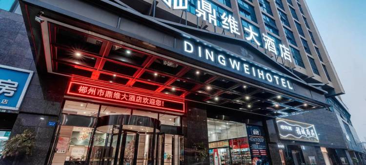 郴州鼎维大酒店(裕后街店)图片