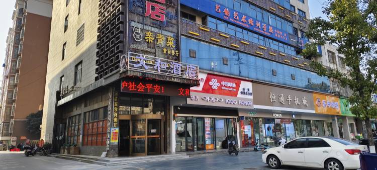 临澧文和酒店图片