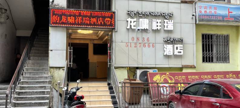雅江龙啸祥瑞酒店图片