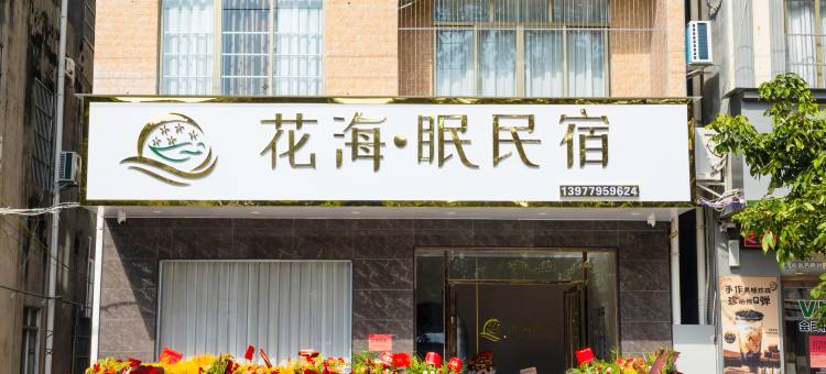 花海·眠民宿(侨港风情街店)图片