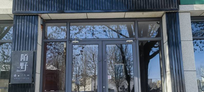 陌野艺术影宿图片