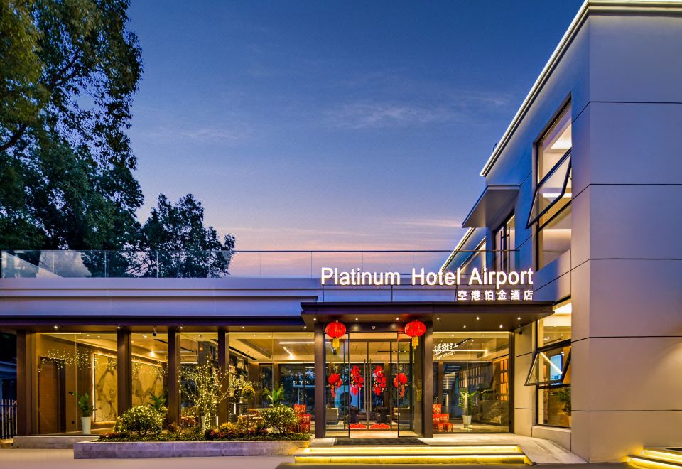 空港铂金酒店（南京禄口机场店）外景图