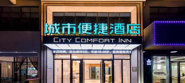 城市便捷酒店(东莞高埗大道店)图片