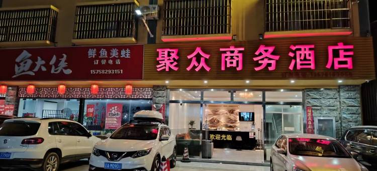 西双版纳景洪聚众商务酒店(嘎洒机场高铁店)图片
