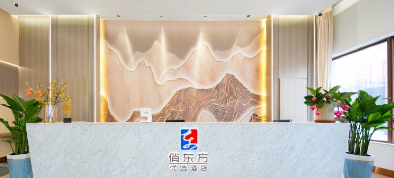 俏东方优选酒店(青岛杭州路店)图片