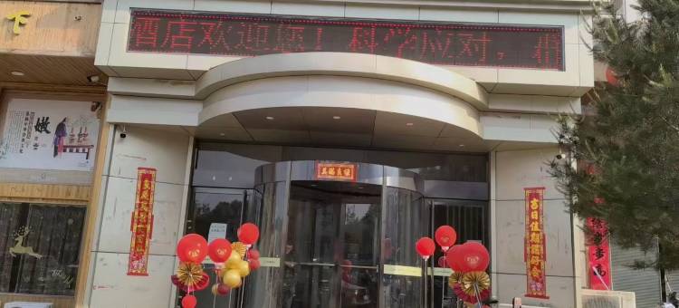 交口全天优选酒店图片