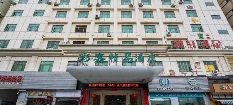 彩嘉精品酒店(东莞长安万达店)图片
