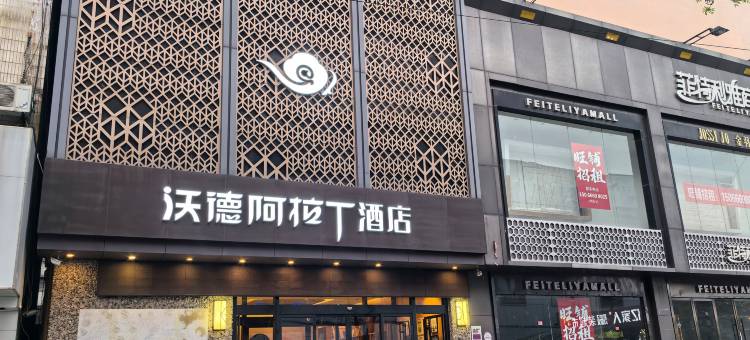 沃德阿拉丁酒店(滕州火车站店)图片