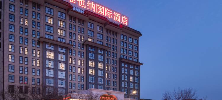 维也纳国际酒店(上蔡蔡明园步行街店)图片