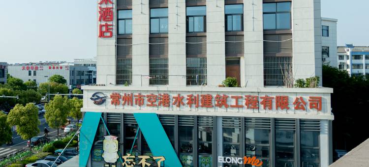 艺选安來酒店(常州国际机场店)图片