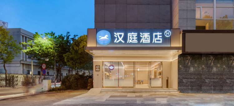 汉庭酒店(嘉兴禾兴北路月河店)图片