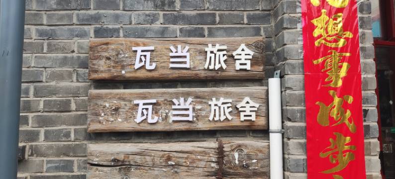 瓦当旅舍(北京北站平安里地铁站店)图片