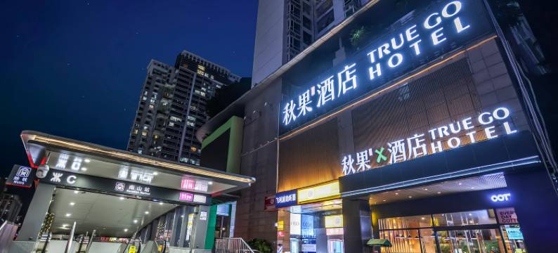 秋果酒店X(深圳海岸城南山地铁站店)图片