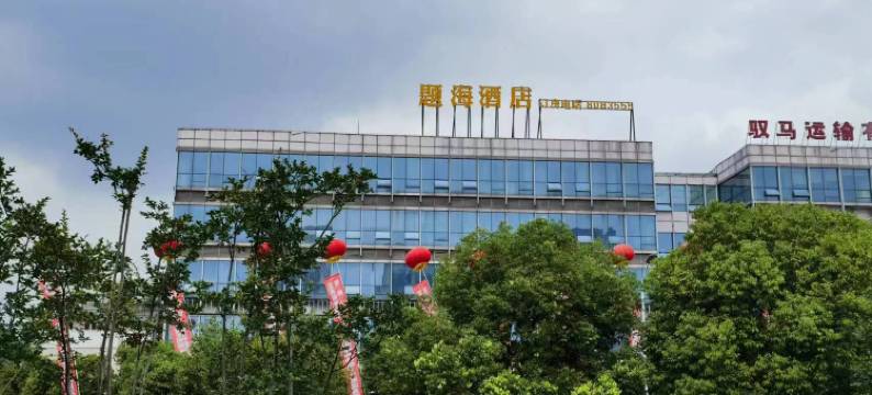 题海酒店(宜宾国际会展中心店)图片