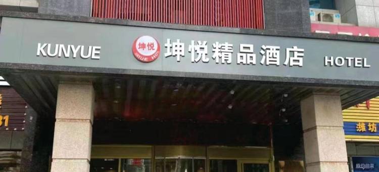 潍坊坤悦精品民宿图片