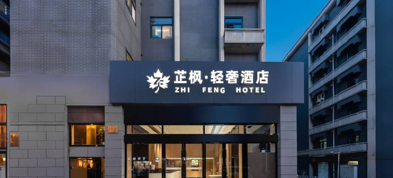 芷枫·轻奢酒店(玄武湖景区云南路地铁站店)图片