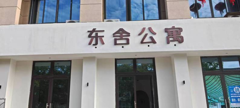 东舍公寓(衢州凤凰湖公园店)图片