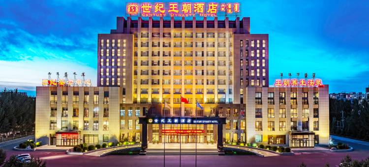 世纪王朝酒店(兴安盟科右前旗店)图片