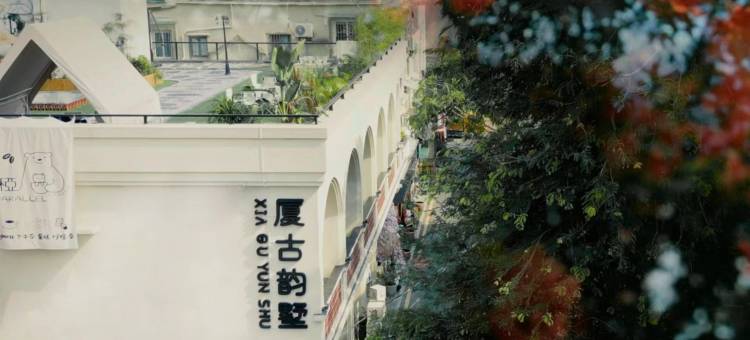 厦古韵墅(厦门中山路华新路店)图片