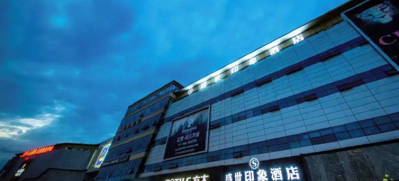 盛世印象酒店(简阳亿联国际商贸城店)图片