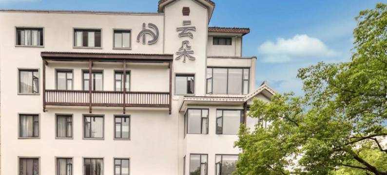 绍兴鲁迅故里云朵酒店(金帝银泰城店)图片