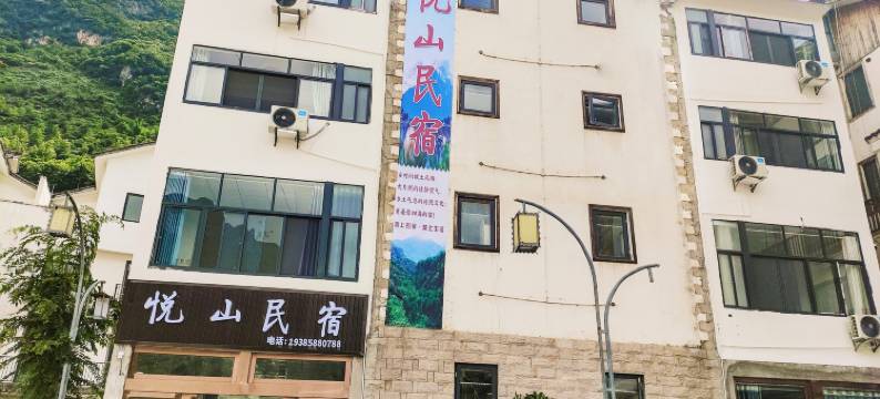悦山民宿图片