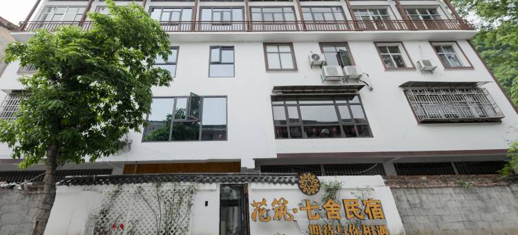 花筑·张家界七舍民宿(武陵源区国家森林公园店)图片