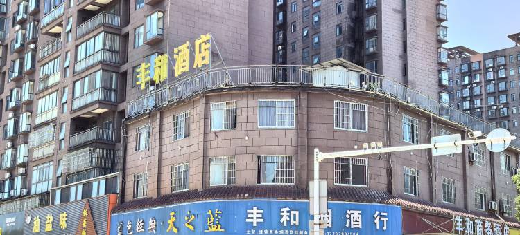 安义丰和酒店图片