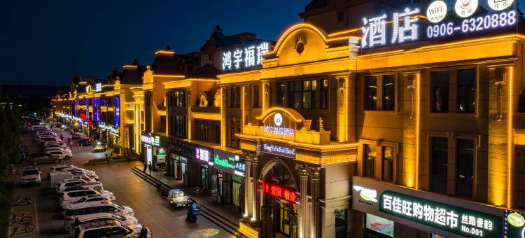 布尔津鸿宇福瑞酒店(喀纳斯塔桥店)图片