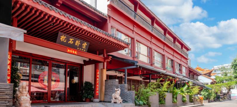 昆明枕石卧云精品酒店(南屏步行街金马碧鸡坊店)图片