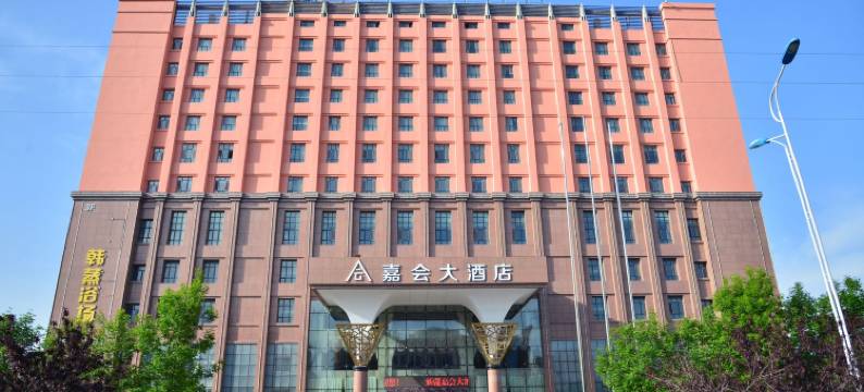 嘉会大酒店(伊宁火车站店)图片