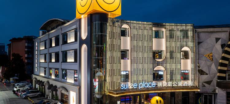 瑞贝庭Suisse Place国际大酒店(芜湖中山路步行街芜湖站店)图片