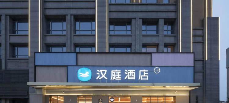 汉庭酒店(池州青阳商业广场店)图片