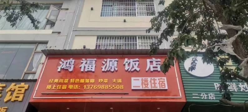 会泽鸿福源住宿图片