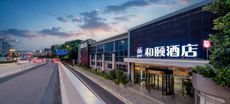 和颐酒店(上海虹桥临空园区淞虹路地铁站店)图片