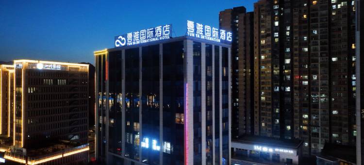 雅安雲雅国际大酒店图片