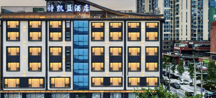 诗凯蓝酒店(西科大店)图片