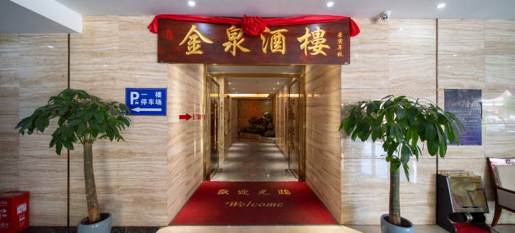 金泉大酒店图片