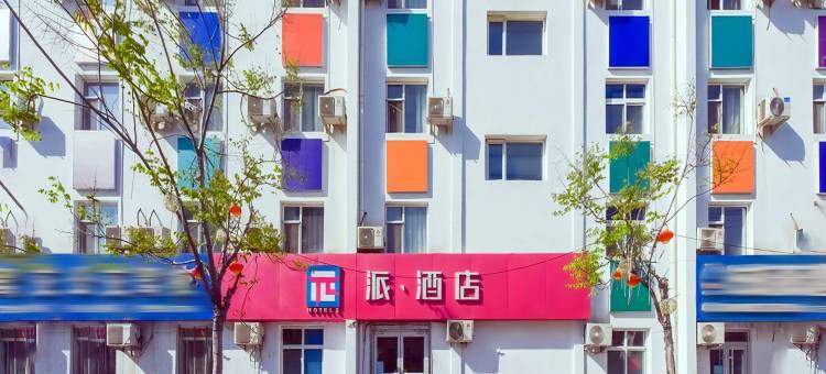派酒店(邯郸公交联纺路店)图片