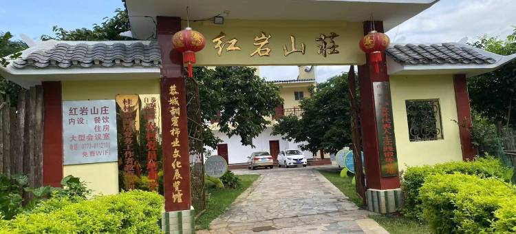 恭城红岩山庄图片