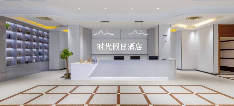 南昌时代假日酒店(吾悦广场店)图片